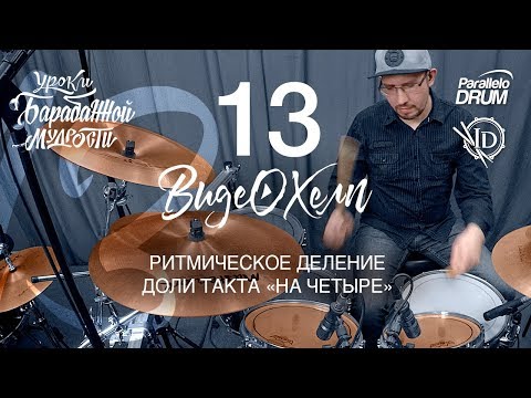 Видео: Постановка рук барабанщика. Деление доли на четыре. Шестнадцатые ноты. Видеохелп 13
