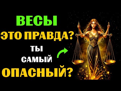 Видео: ♎🔴16 Опасных черт ЗНАКА ВЕСЫ. Вы с этим СОГЛАСНЫ❓ #весы