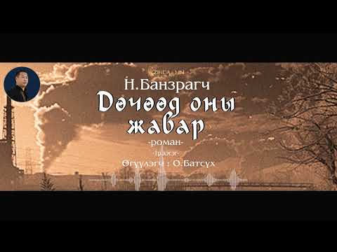 Видео: АУДИО: "Дөчөөд оны жавар "роман (1-р хэсэг)
