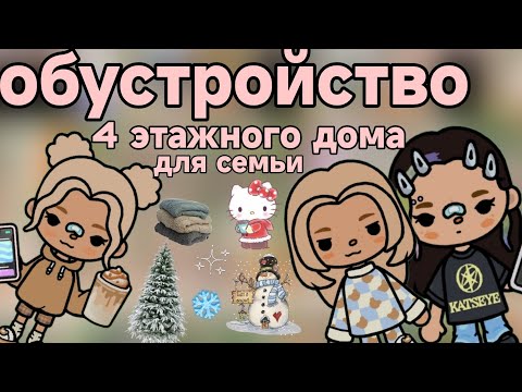 Видео: обустройство 4 этажного дома для семьи🌨️☔