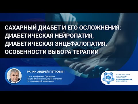 Видео: Сахарный диабет и его осложнения: диабетическая нейропатия и энцефалопатия. Проф. Рачин А.П.