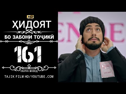 Видео: ХИДОЯТ КИСМИ 161 БО ЗАБОНИ ТОЧИКИ