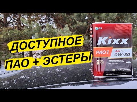 Видео: Новый Kixx PAO1 0W-30 - синтетика из Кореи.