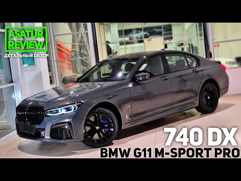 Видео: 🇩🇪 Обзор BMW 740d xDrive G11 M-sport Pro / 740д М-спорт Про 2020