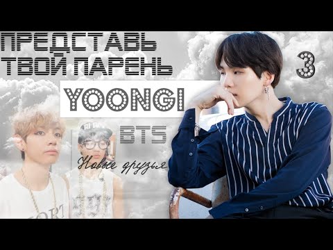 Видео: ТВОЙ ПАРЕНЬ SUGA (ЮНГИ). #3 Эпизод\Часть. Новые друзья | BTS |