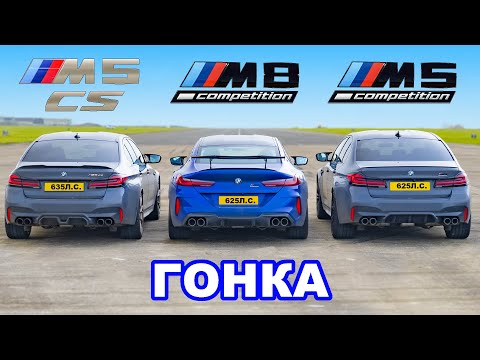 Видео: BMW M8 против M5 CS против M5 Comp: ГОНКА