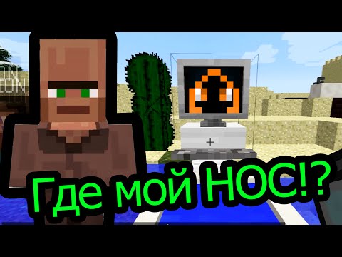 Видео: Мinecraft - Где мой Нос!?