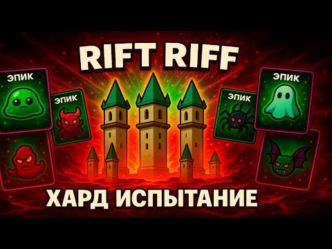Видео: Как я прошёл невероятно сложный уровень ► Rift Riff