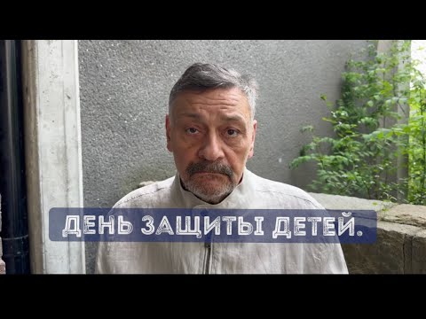 Видео: День защиты детей