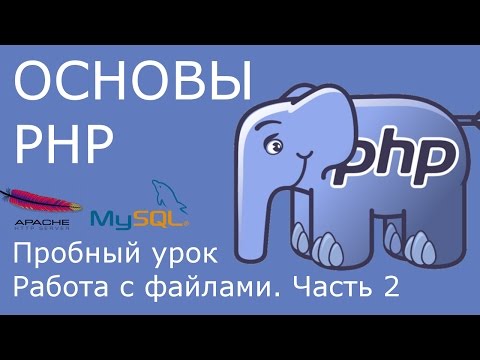 Видео: PHP - работа с файлами [пробный урок курса, часть 2]