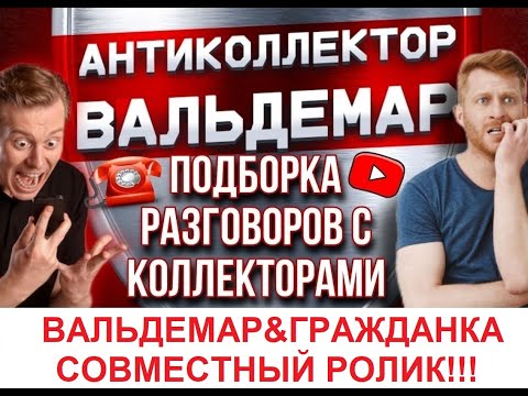 Видео: СОВМЕСТНЫЙ РОЛИК С ГРАЖДАНКА АЛЕНА!!! РАЗГОВОРЫ С КОЛЛЕКТОРАМИ #коллекторы #разговорысколлекторами