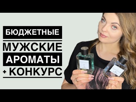 Видео: ОТЛИЧНЫЕ БЮДЖЕТНЫЕ АРОМАТЫ ДЛЯ МУЖЧИН