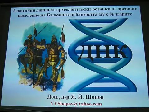 Видео: Генетично сходство на  българите с древното население на Балканите. I.1 част