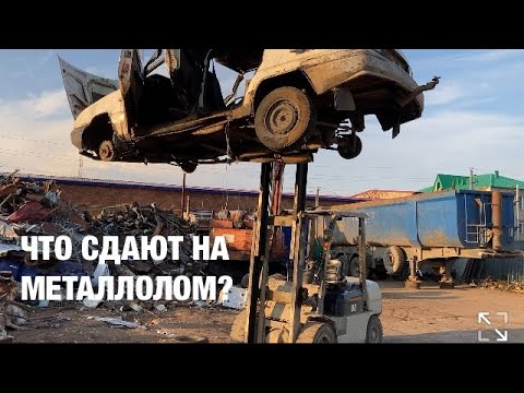 Видео: ЧТО СДАЮТ НА МЕТАЛЛОЛОМ? Возвращение