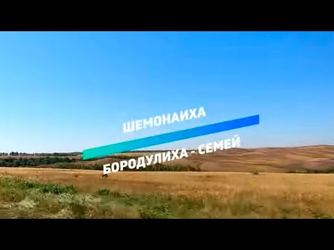 Видео: Трасса Шемонаиха - Бородулиха - Семей