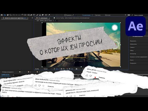 Видео: ЭФФЕКТЫ О КОТОРЫХ ВЫ ПРОСИЛИ