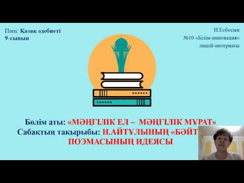 Видео: Н.Айтұлының  "Бәйтерек" поэмасының идеясы туралы әдеби эссеге дайындық