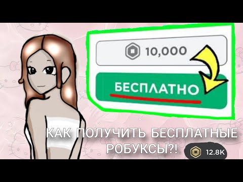 Видео: БЕСПЛАТНЫЕ РОБУКСЫ 🤑 2 СПОСОБА ПОЛУЧИТЬ РОБУКСЫ БЕСПЛАТНО||Milosharblx 💜
