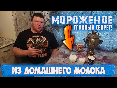 Видео: 🍦🥛Мороженое из домашнего молока! Главный секрет. Как приготовить дома мороженое из домашнего молока.