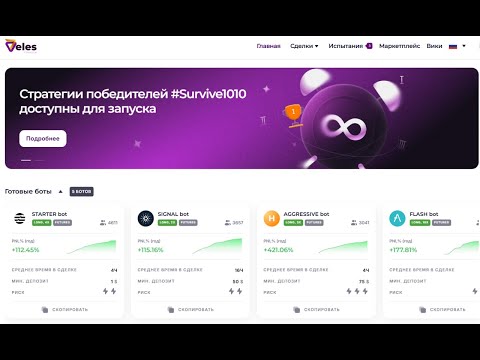 Видео: Полная инструкция по торговым ботам Veles (2025). Разбор важных моментов!