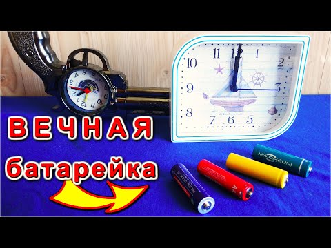 Видео: ВЕЧНАЯ БАТАРЕЙКА для ЭЛЕКТРИЧЕСКИХ ЧАСОВ