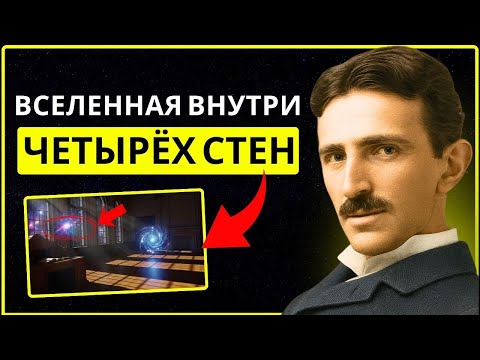 Видео: Духовная психология тех, кто обретает покой, сидя дома | Никола Тесла