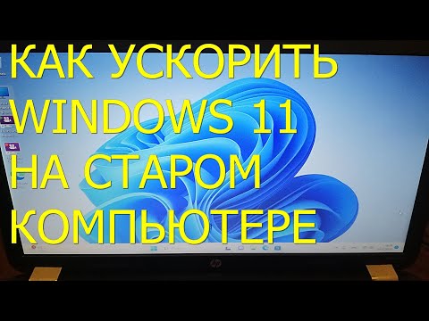 Видео: Ускорение Windows 11 на старом компьютере