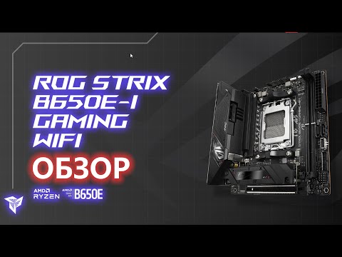 Видео: ASUS ROG STRIX B650E-I GAMING WIFI | Обзор компактного "среднячка" игрового сегмента