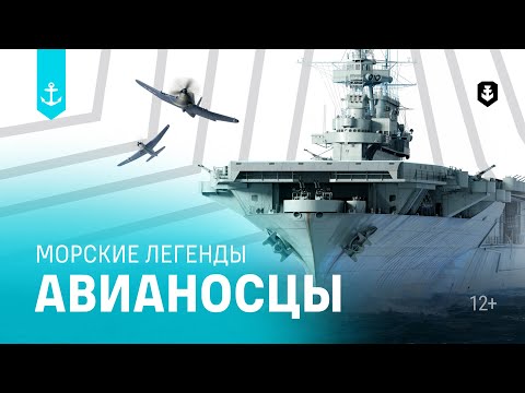 Видео: Авианосцы. Все серии подряд | Морские легенды