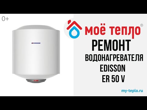 Видео: Ремонт водонагревателя Edisson ER 50 V: замена ТЭНа