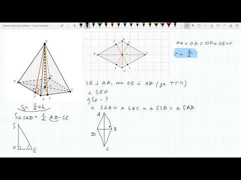 Видео: Піраміда всі бічні грані нахилені до площини основи під однаковими кутами урок 3
