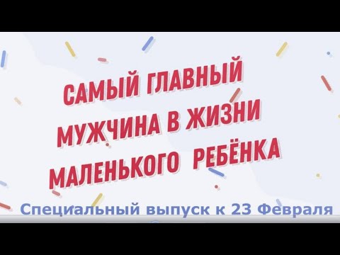 Видео: Самый главный мужчина в жизни маленького ребёнка