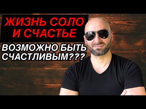 Видео: Жизнь Соло и Счастье. Возможно ли быть счастливым???