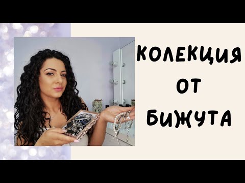 Видео: Моята колекция от бижута