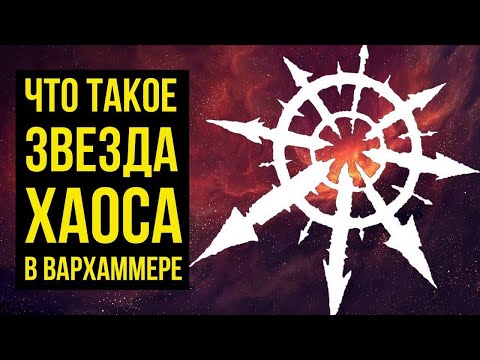 Видео: Что такое Звезда Хаоса в Вархаммере @Gexodrom