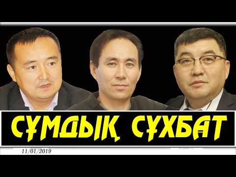 Видео: Сұмдық СҰХБАТ