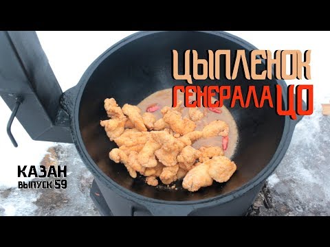 Видео: ЦЫПЛЕНОК ГЕНЕРАЛА ЦО В КАЗАНЕ НА КОСТРЕ