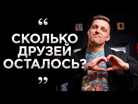 Видео: Я искал идеальных друзей и чуть не потерял всех