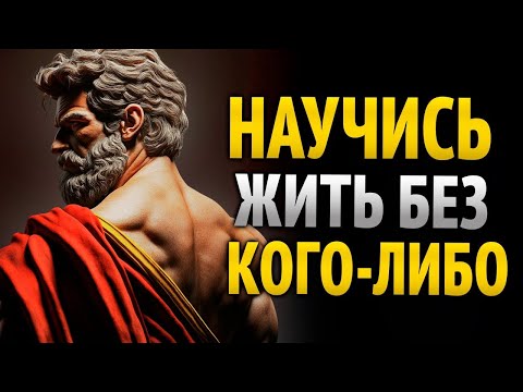 Видео: ЖИВИ ДЛЯ СЕБЯ: 8 СЕКРЕТОВ, КАК НАЙТИ СПОКОЙСТВИЕ БЕЗ ЛЮДЕЙ _ СТОИЦИЗМ