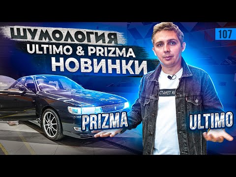 Видео: 107. Материалы Шумология Ultimo и Prizma. Новинки и лайфхаки, монтаж на двери, крышу и заднюю полку.