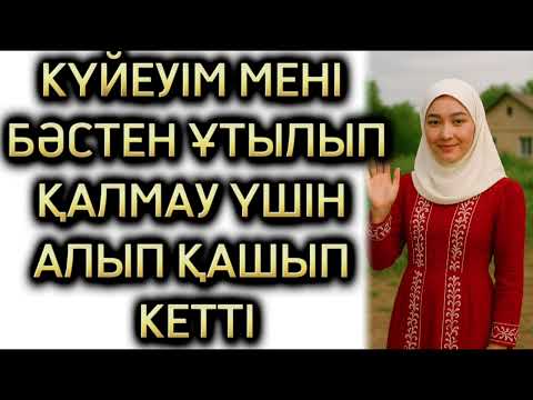 Видео: КҮЙЕУІМ МЕНІ ЖАҚСЫ КӨРМЕСЕДЕ, БӘСТЕСКЕНІ ҮШІН, МӘЖБҮРЛІ ТҮРДЕ ҮЙЛЕНДІ, ӨМІРДЕ БОЛҒАН ОҚИҒА 