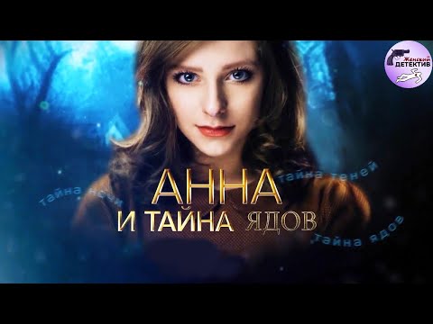 Видео: Анна и Тайна Ядов (2022) Все серии 4K Ulta HD