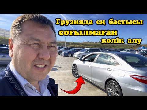 Видео: Грузияда түсіріп берем деп айта береді көлікті. Бірақ соғылмаған көлік алу керек
