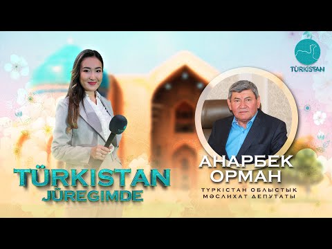 Видео: Түркістан жүрегімде: Түркістан облыстық мәслихат депутаты - Анарбек Орман