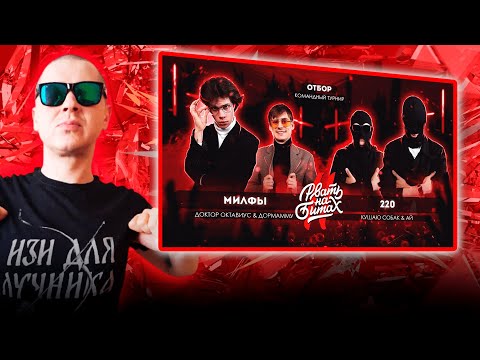 Видео: РЕАКЦИЯ ЛУЧНИКА НА РВАТЬ НА БИТАХ 2 (ОТБОР) - МИЛФЫ vs 220