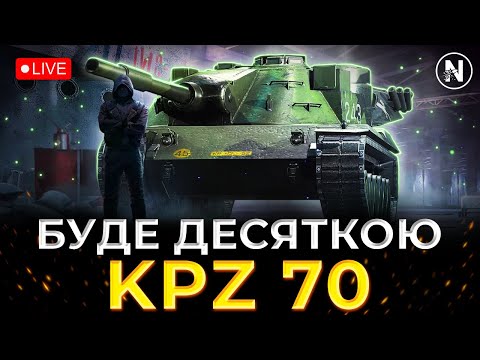 Видео: НЕЗАБАРОМ ЙОГО ПЕРЕНУСТЬ НА 10 РІВЕНЬ - Kpz 70 | WoT Blitz