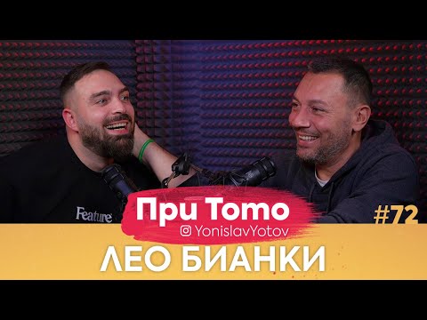 Видео: При ТоТо - Лео Бианки : Full Episode (#PriToTo)