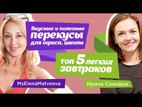 Видео: ТОП 5 быстрых, ЛЕГКИХ, вкусных ЗАВТРАКОВ!!! (С Еленой Матвеевой)