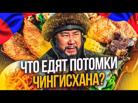 Видео: Что ЕДЯТ В МОНГОЛИИ? Монгольская кухня.