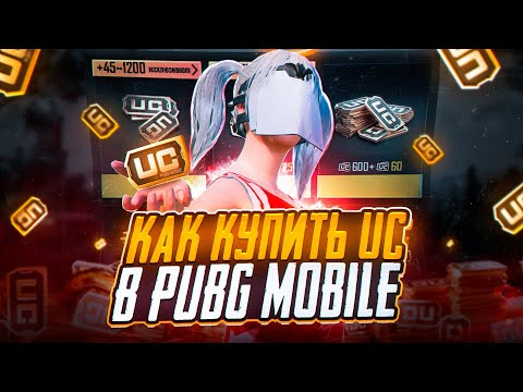Видео: ГДЕ ЗАДОНАТИТЬ В ПАБГ МОБАЙЛ ДЕШЕВО В 2025 | КАК КУПИТЬ UC ПАБГ МОБАЙЛ ДЕШЕВО | КУПИТЬ UC ДЕШЕВО